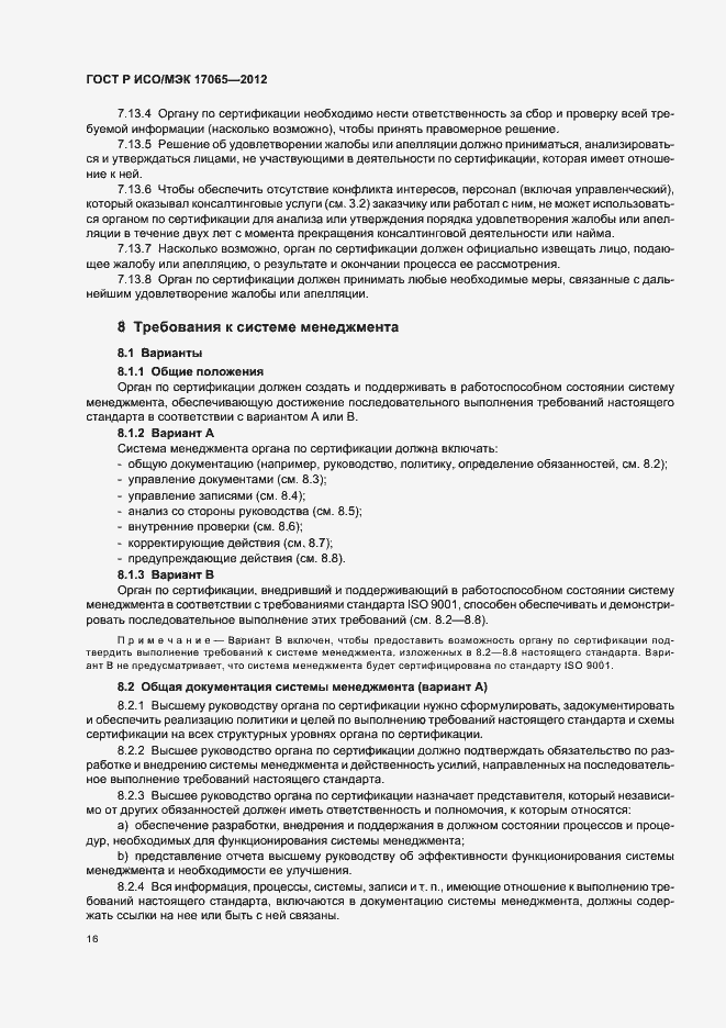 Страница 20 ГОСТ Р ИСО/МЭК 17065-2012