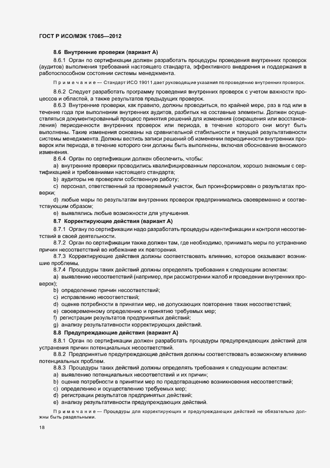 Страница 22 ГОСТ Р ИСО/МЭК 17065-2012