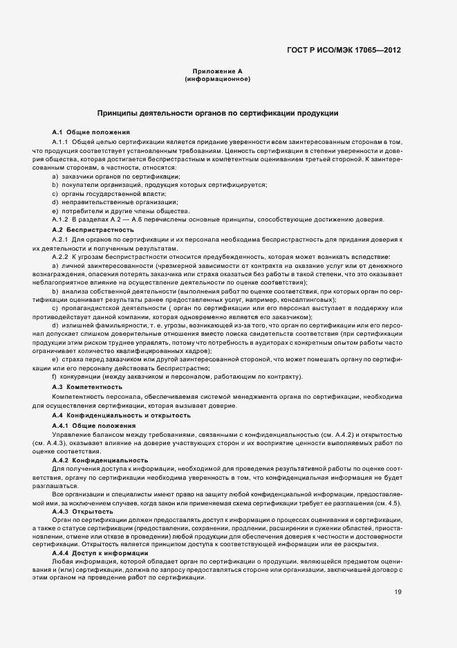 Страница 23 ГОСТ Р ИСО/МЭК 17065-2012