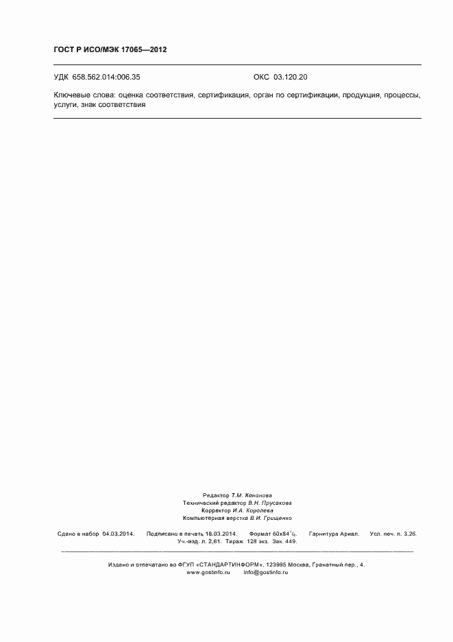 Страница 28 ГОСТ Р ИСО/МЭК 17065-2012