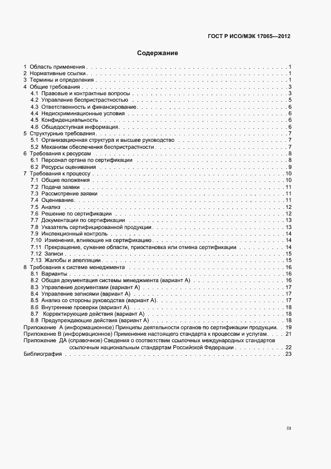 Страница 3 ГОСТ Р ИСО/МЭК 17065-2012
