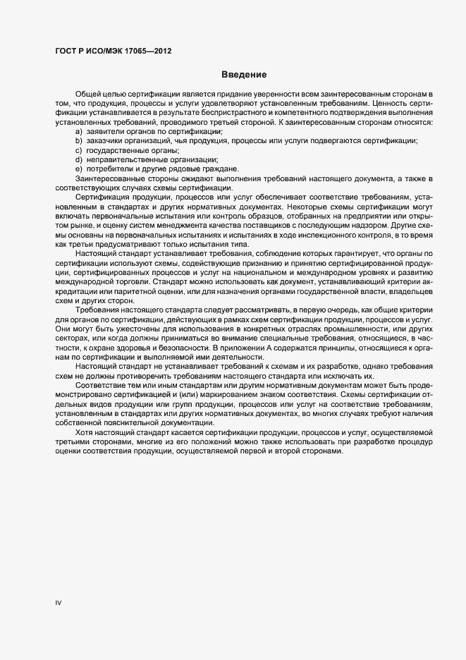 Страница 4 ГОСТ Р ИСО/МЭК 17065-2012