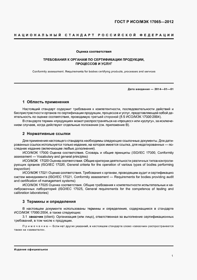 Страница 5 ГОСТ Р ИСО/МЭК 17065-2012