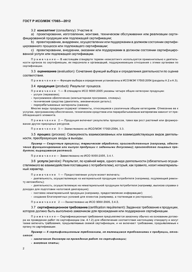 Страница 6 ГОСТ Р ИСО/МЭК 17065-2012