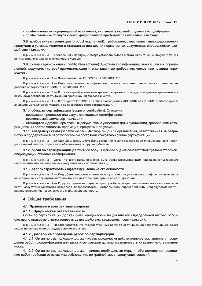 Страница 7 ГОСТ Р ИСО/МЭК 17065-2012