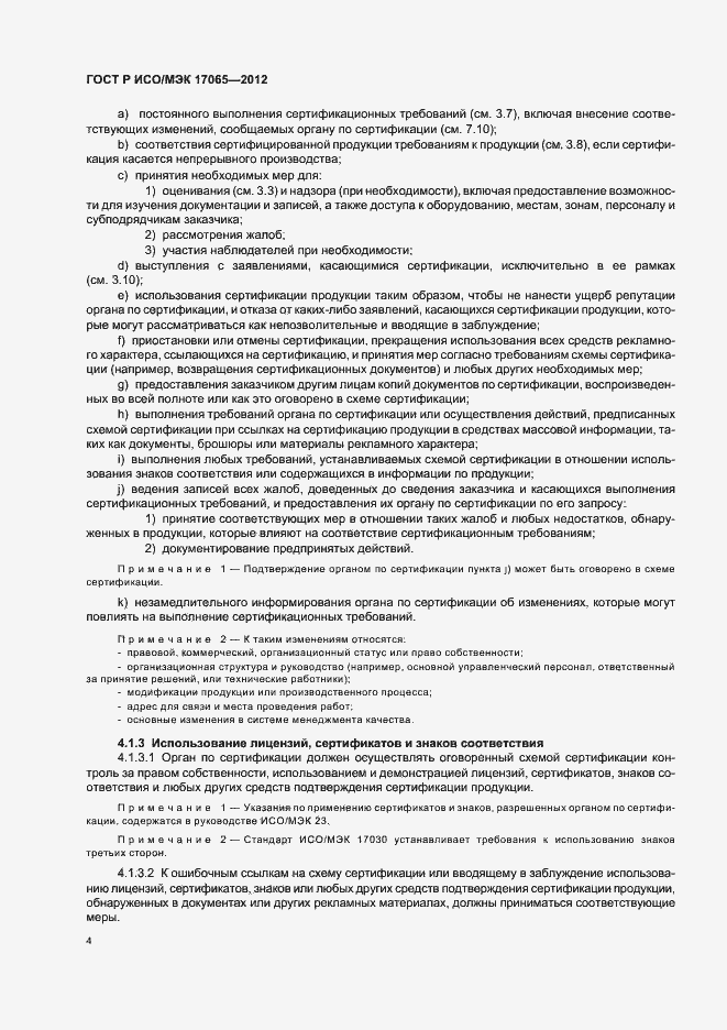Страница 8 ГОСТ Р ИСО/МЭК 17065-2012