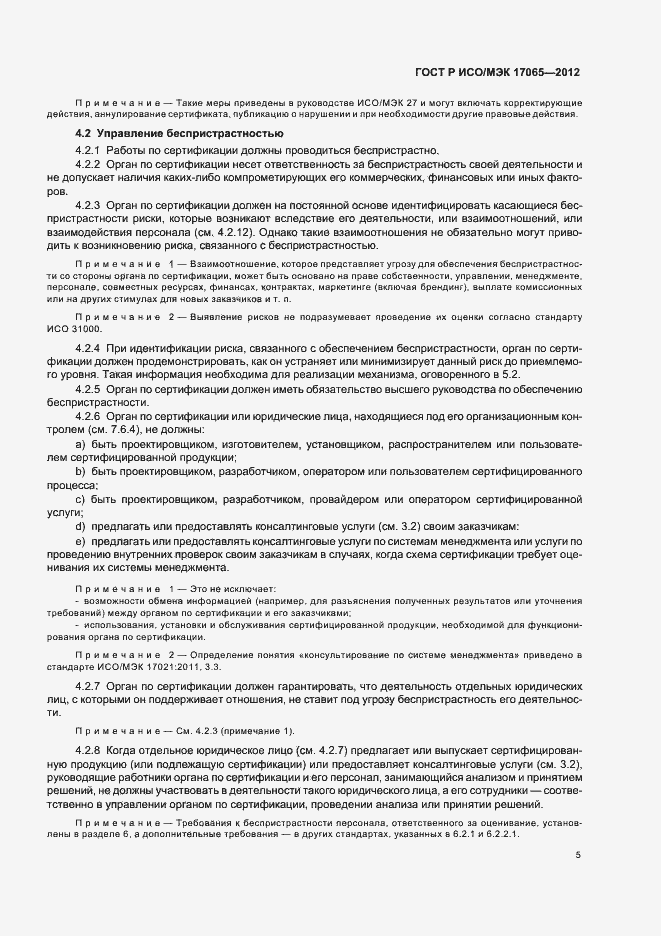 Страница 9 ГОСТ Р ИСО/МЭК 17065-2012