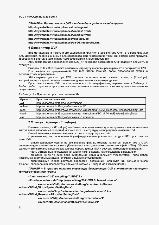 Страница 10 ГОСТ Р ИСО/МЭК 17203-2013