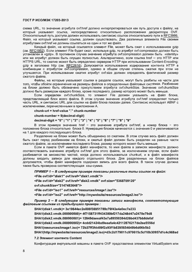 Страница 12 ГОСТ Р ИСО/МЭК 17203-2013