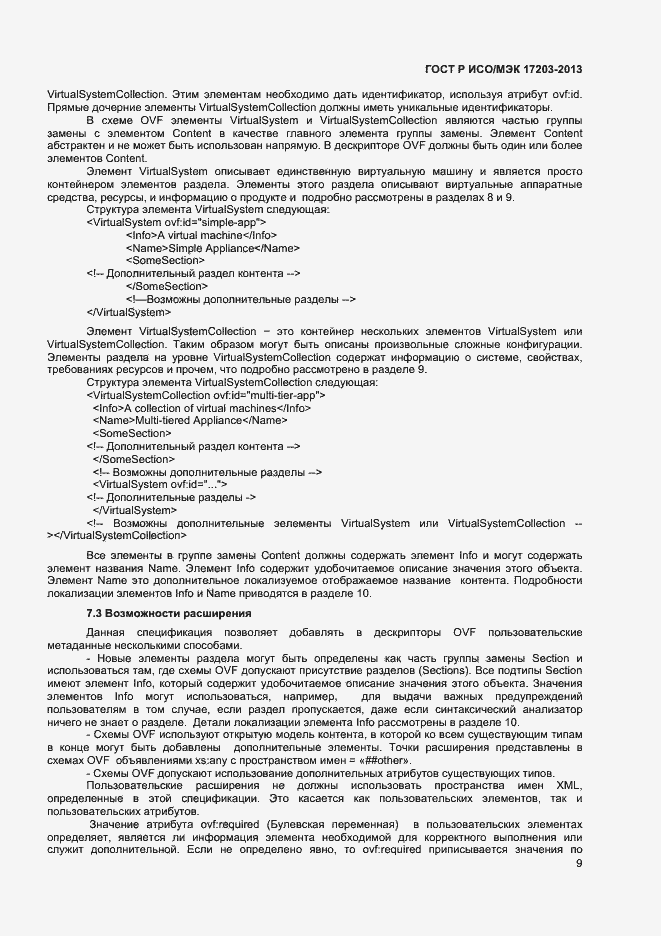 Страница 13 ГОСТ Р ИСО/МЭК 17203-2013