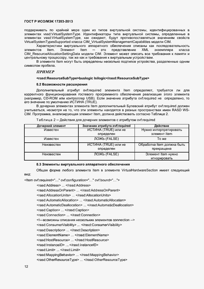 Страница 16 ГОСТ Р ИСО/МЭК 17203-2013