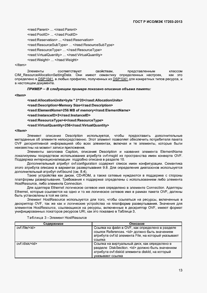 Страница 17 ГОСТ Р ИСО/МЭК 17203-2013