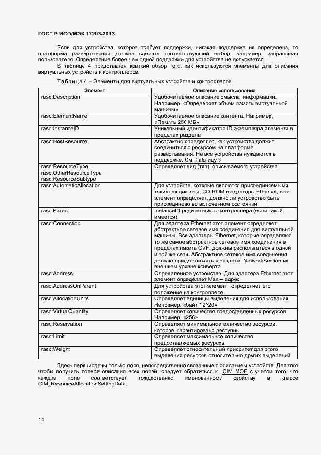 Страница 18 ГОСТ Р ИСО/МЭК 17203-2013