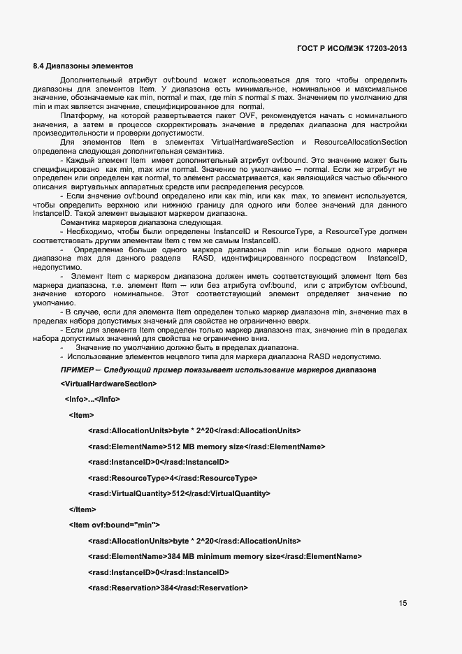 Страница 19 ГОСТ Р ИСО/МЭК 17203-2013