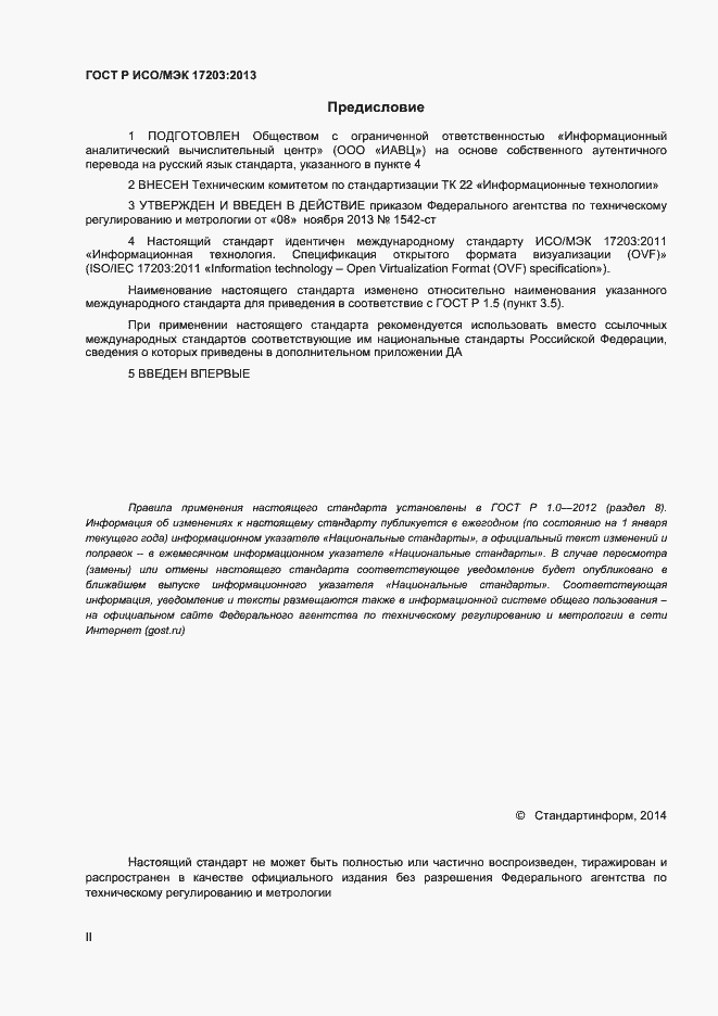 Страница 2 ГОСТ Р ИСО/МЭК 17203-2013