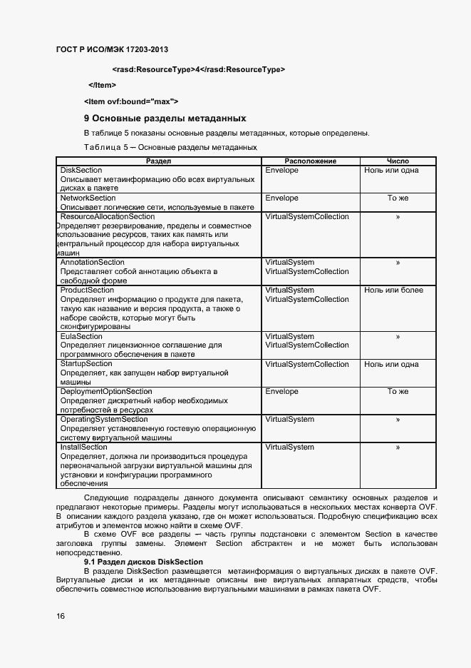 Страница 20 ГОСТ Р ИСО/МЭК 17203-2013