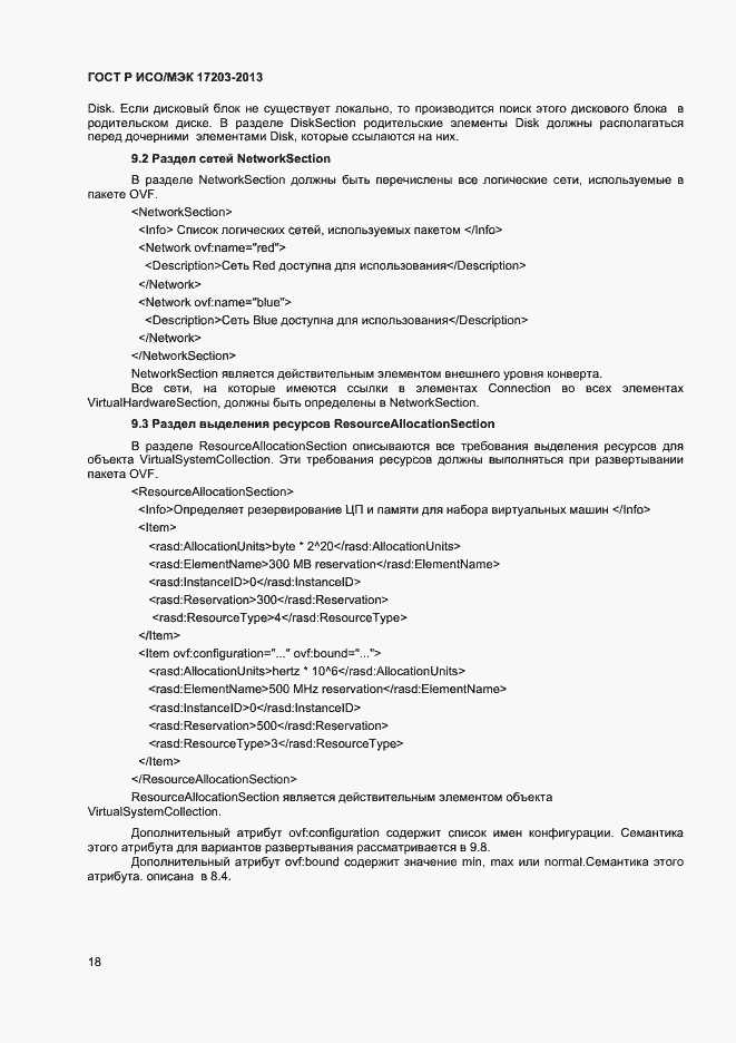 Страница 22 ГОСТ Р ИСО/МЭК 17203-2013