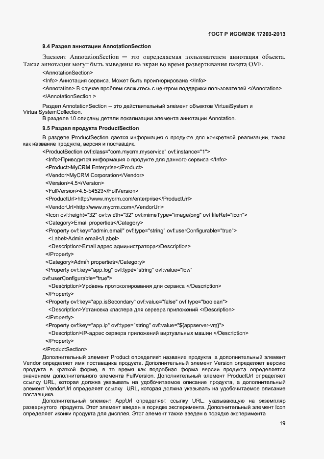 Страница 23 ГОСТ Р ИСО/МЭК 17203-2013