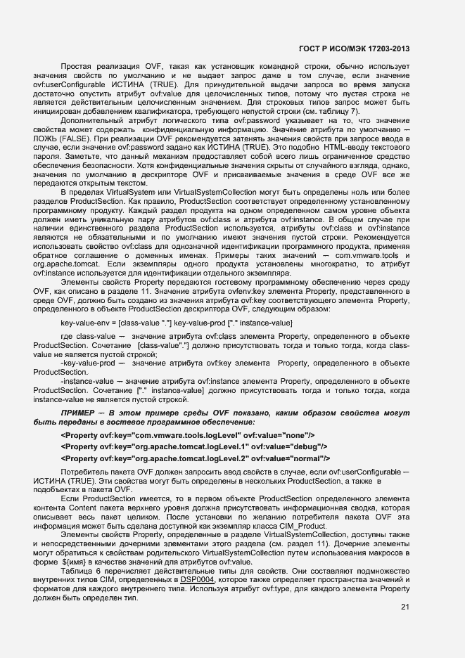 Страница 25 ГОСТ Р ИСО/МЭК 17203-2013
