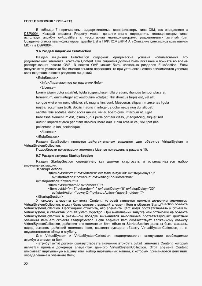 Страница 26 ГОСТ Р ИСО/МЭК 17203-2013