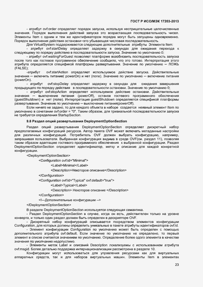 Страница 27 ГОСТ Р ИСО/МЭК 17203-2013
