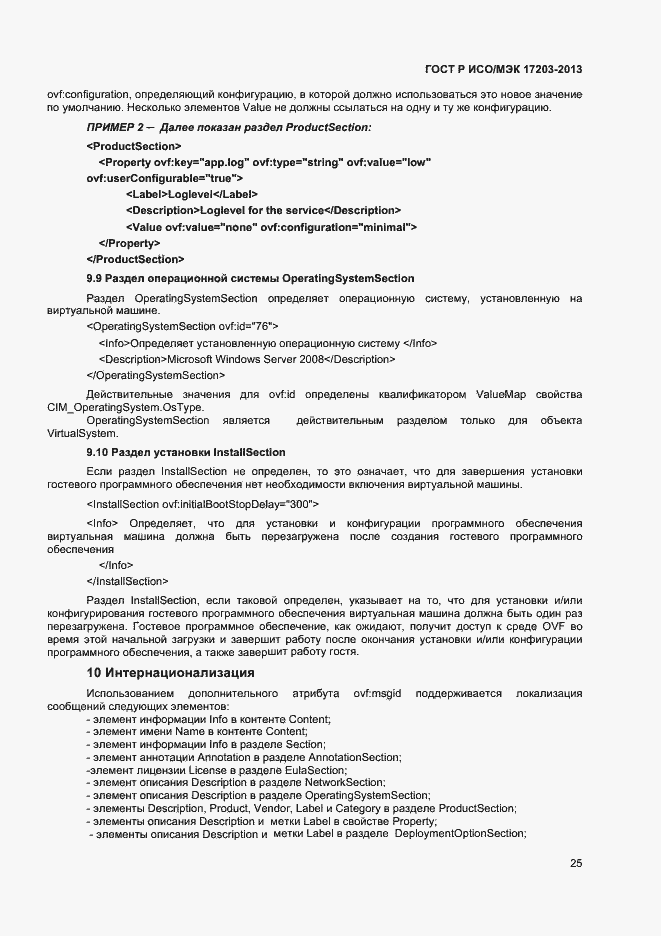 Страница 29 ГОСТ Р ИСО/МЭК 17203-2013