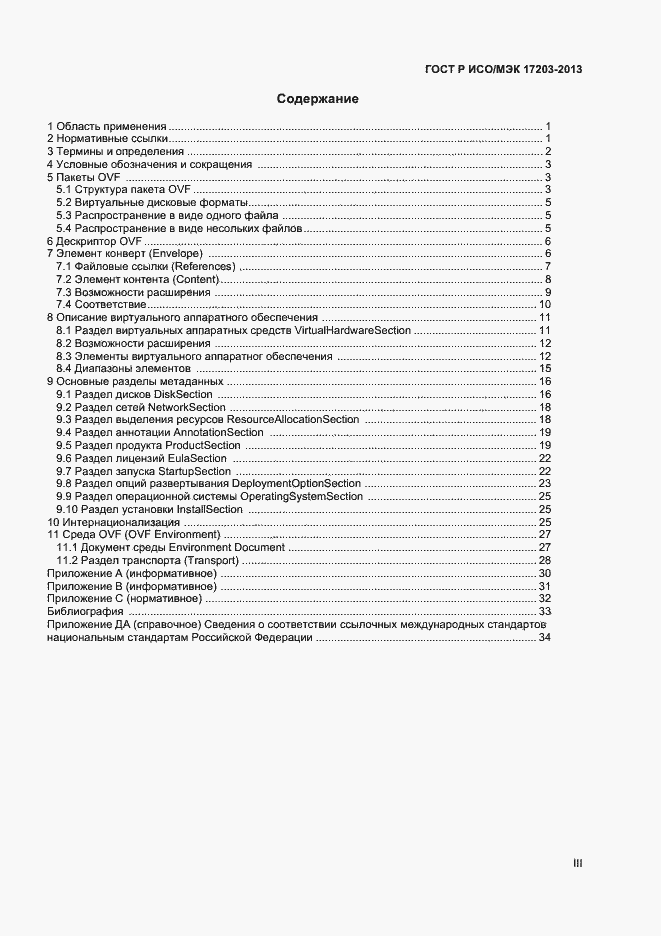 Страница 3 ГОСТ Р ИСО/МЭК 17203-2013