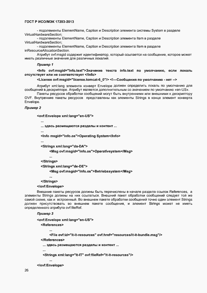 Страница 30 ГОСТ Р ИСО/МЭК 17203-2013