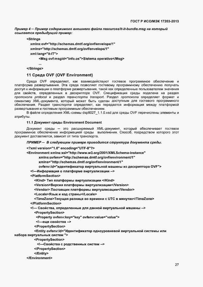 Страница 31 ГОСТ Р ИСО/МЭК 17203-2013