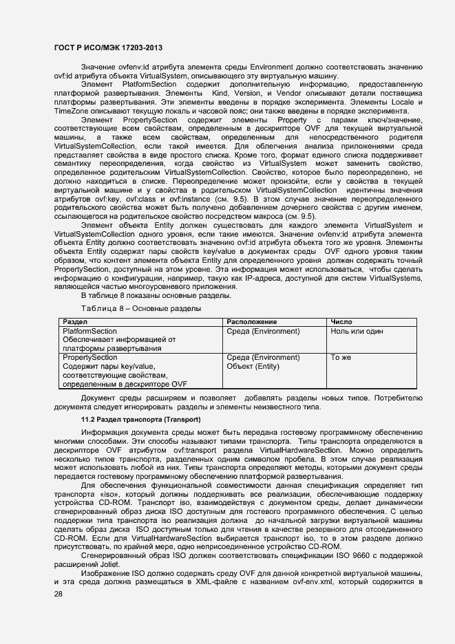 Страница 32 ГОСТ Р ИСО/МЭК 17203-2013