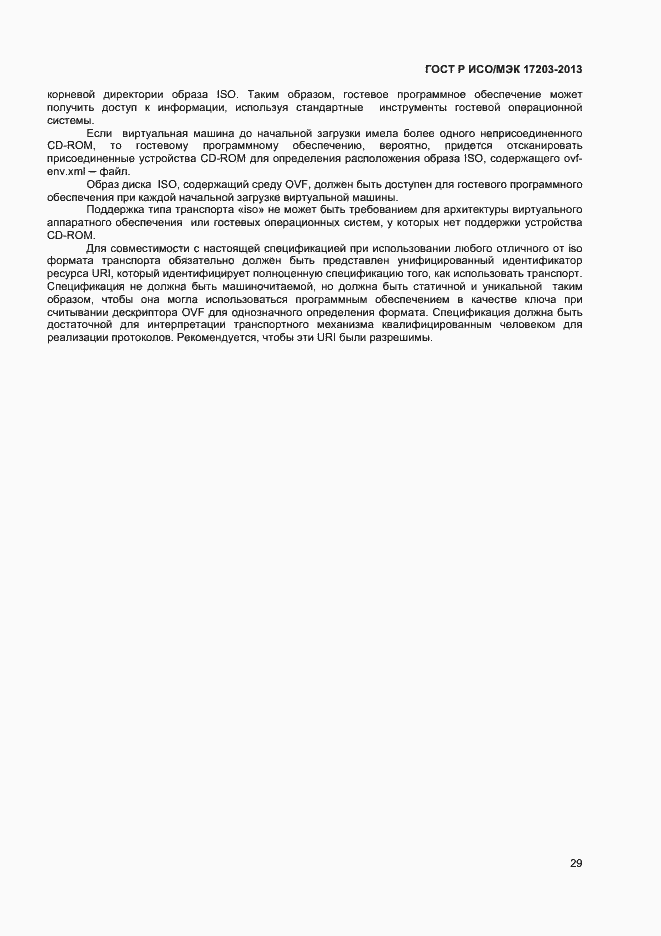 Страница 33 ГОСТ Р ИСО/МЭК 17203-2013
