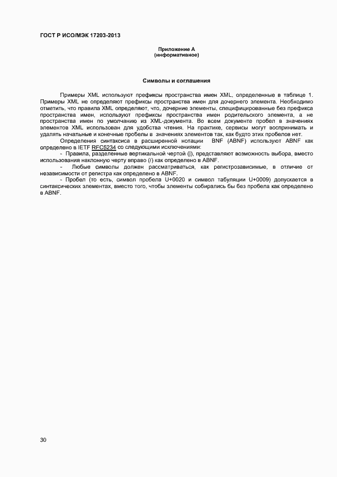 Страница 34 ГОСТ Р ИСО/МЭК 17203-2013