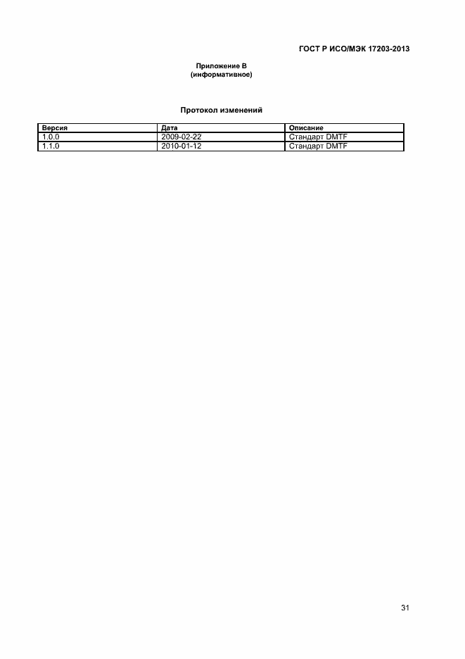 Страница 35 ГОСТ Р ИСО/МЭК 17203-2013