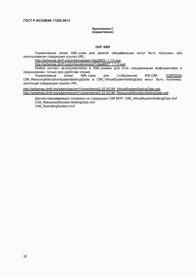 Страница 36 ГОСТ Р ИСО/МЭК 17203-2013