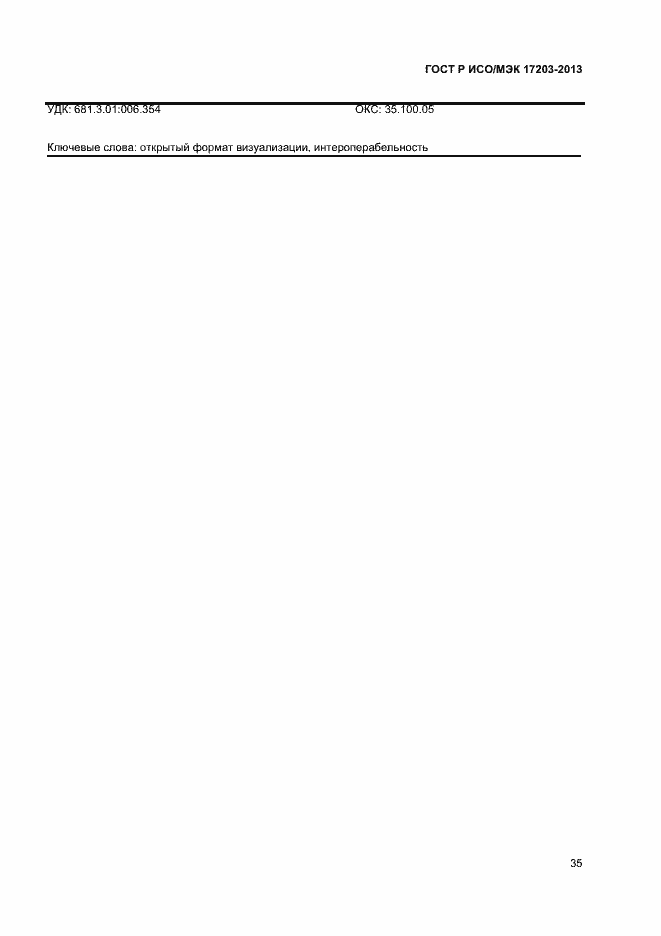 Страница 39 ГОСТ Р ИСО/МЭК 17203-2013