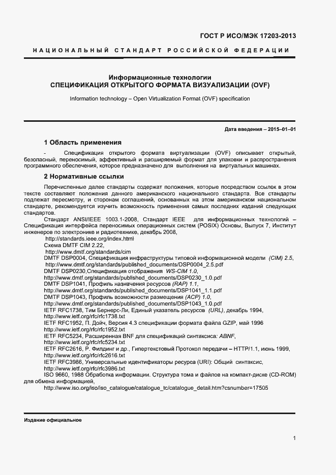 Страница 5 ГОСТ Р ИСО/МЭК 17203-2013