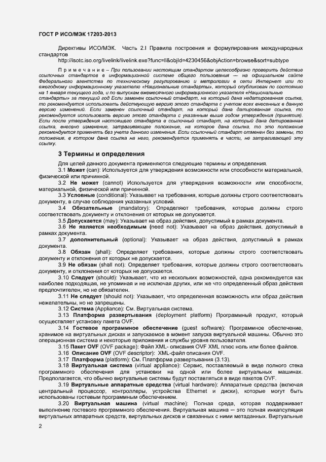 Страница 6 ГОСТ Р ИСО/МЭК 17203-2013