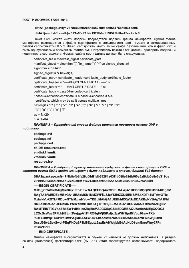 Страница 8 ГОСТ Р ИСО/МЭК 17203-2013