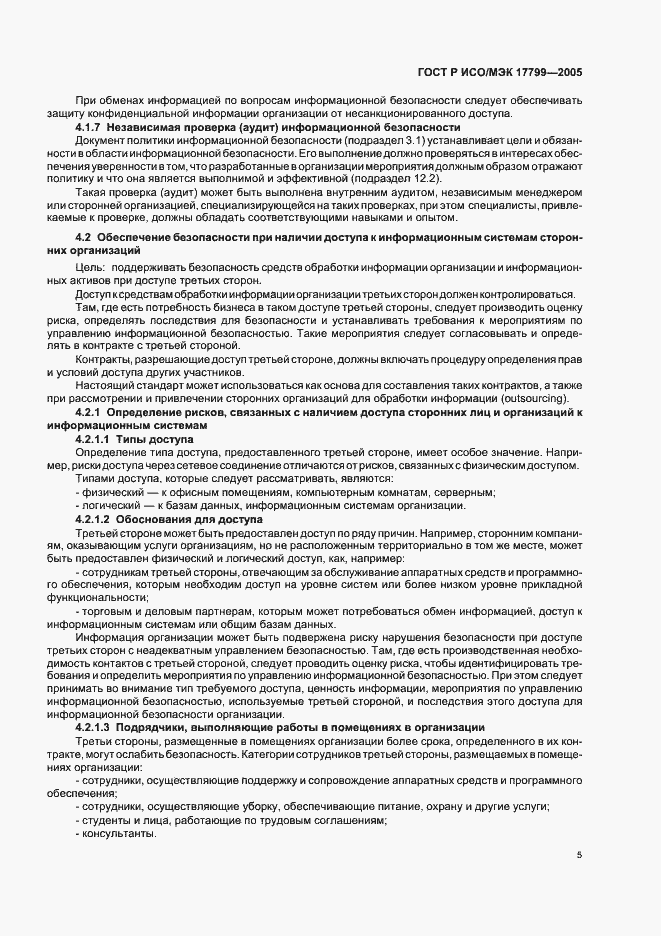 Страница 11 ГОСТ Р ИСО/МЭК 17799-2005