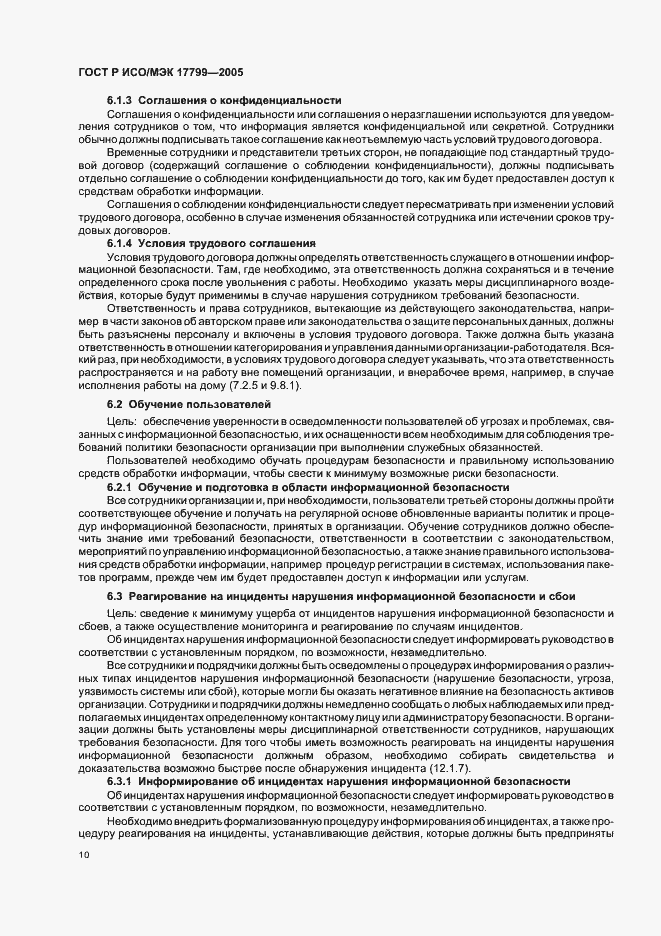 Страница 16 ГОСТ Р ИСО/МЭК 17799-2005