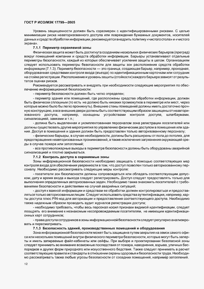 Страница 18 ГОСТ Р ИСО/МЭК 17799-2005