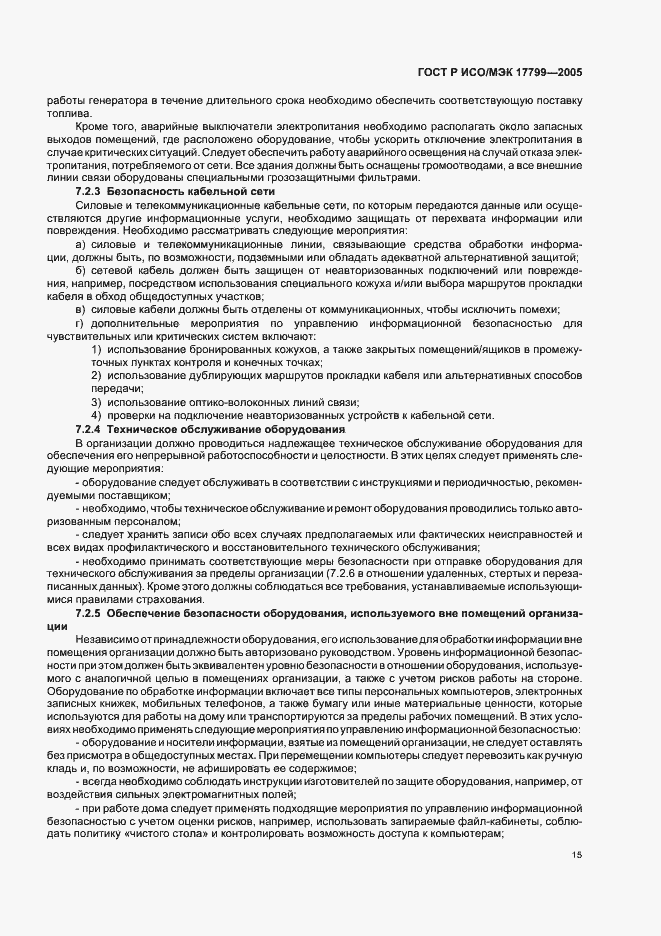Страница 21 ГОСТ Р ИСО/МЭК 17799-2005