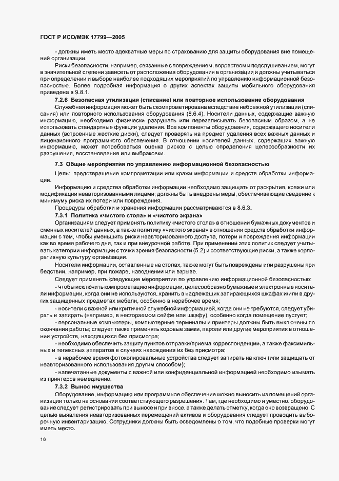 Страница 22 ГОСТ Р ИСО/МЭК 17799-2005