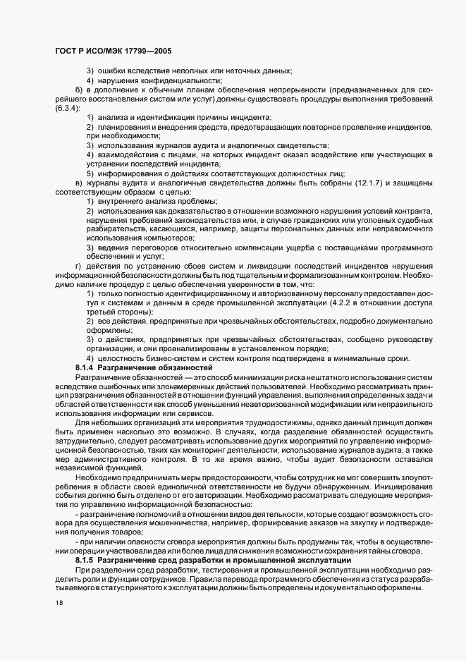 Страница 24 ГОСТ Р ИСО/МЭК 17799-2005