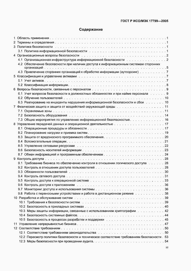Страница 3 ГОСТ Р ИСО/МЭК 17799-2005