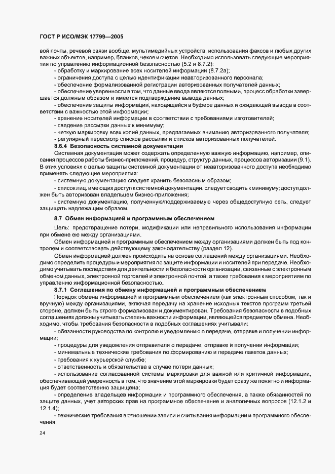 Страница 30 ГОСТ Р ИСО/МЭК 17799-2005