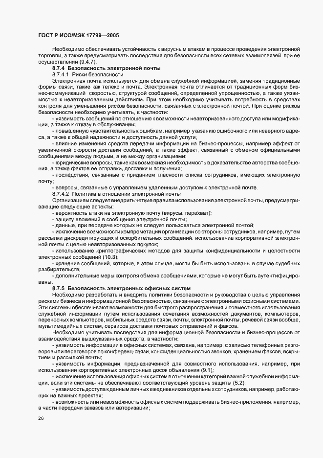 Страница 32 ГОСТ Р ИСО/МЭК 17799-2005