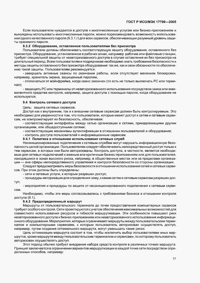 Страница 37 ГОСТ Р ИСО/МЭК 17799-2005