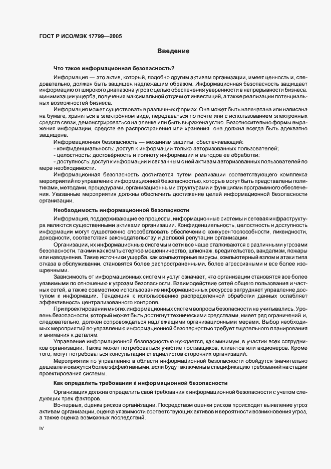 Страница 4 ГОСТ Р ИСО/МЭК 17799-2005