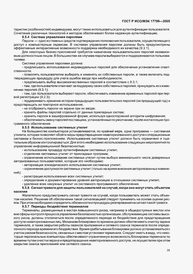 Страница 41 ГОСТ Р ИСО/МЭК 17799-2005